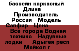 бассейн каркасный › Длина ­ 3 › Производитель ­ Россия › Модель ­ Сапфир › Цена ­ 22 500 - Все города Водная техника » Надувные лодки   . Адыгея респ.,Майкоп г.
